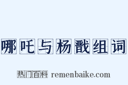哪吒与杨戬组词是什么意思的图片